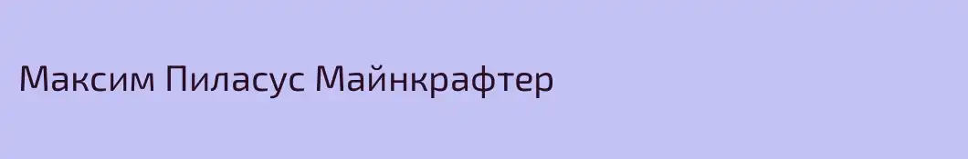 Максим Пиласус Майнкрафтер